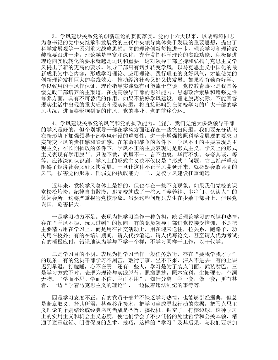 党校学风建设建设实践科学发展观思考_第2页