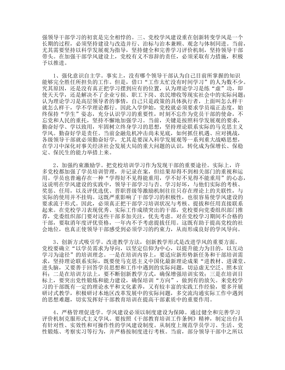 党校学风建设建设实践科学发展观思考_第3页