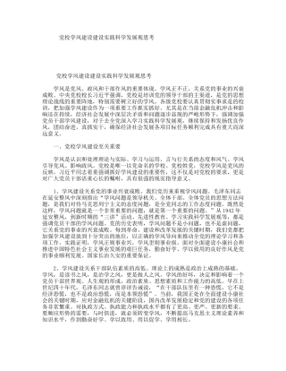 党校学风建设建设实践科学发展观思考