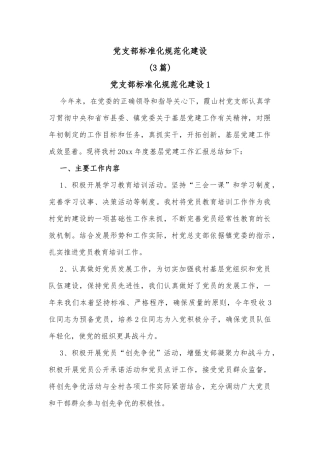 (3篇)党支部标准化规范化建设