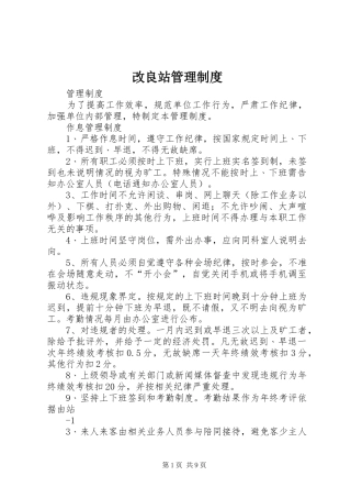 2024年改良站管理制度