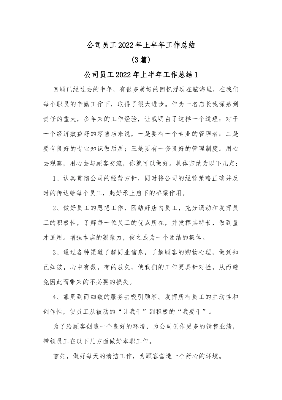 (3篇)公司员工2022年上半年工作总结_第1页