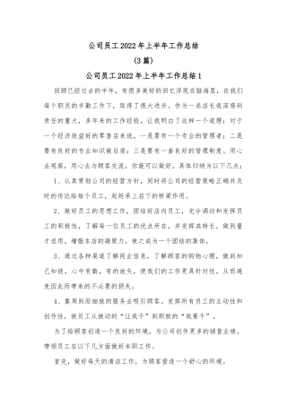 (3篇)公司员工2022年上半年工作总结