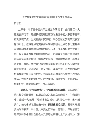 在公安机关党员发展对象培训班开班仪式上的讲话
