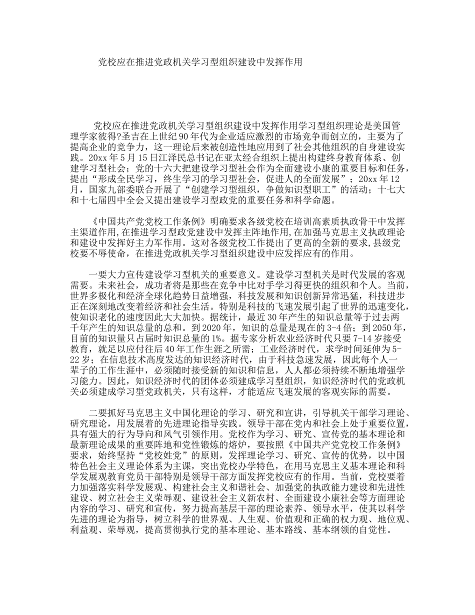 党校应在推进党政机关学习型组织建设中发挥作用_第1页
