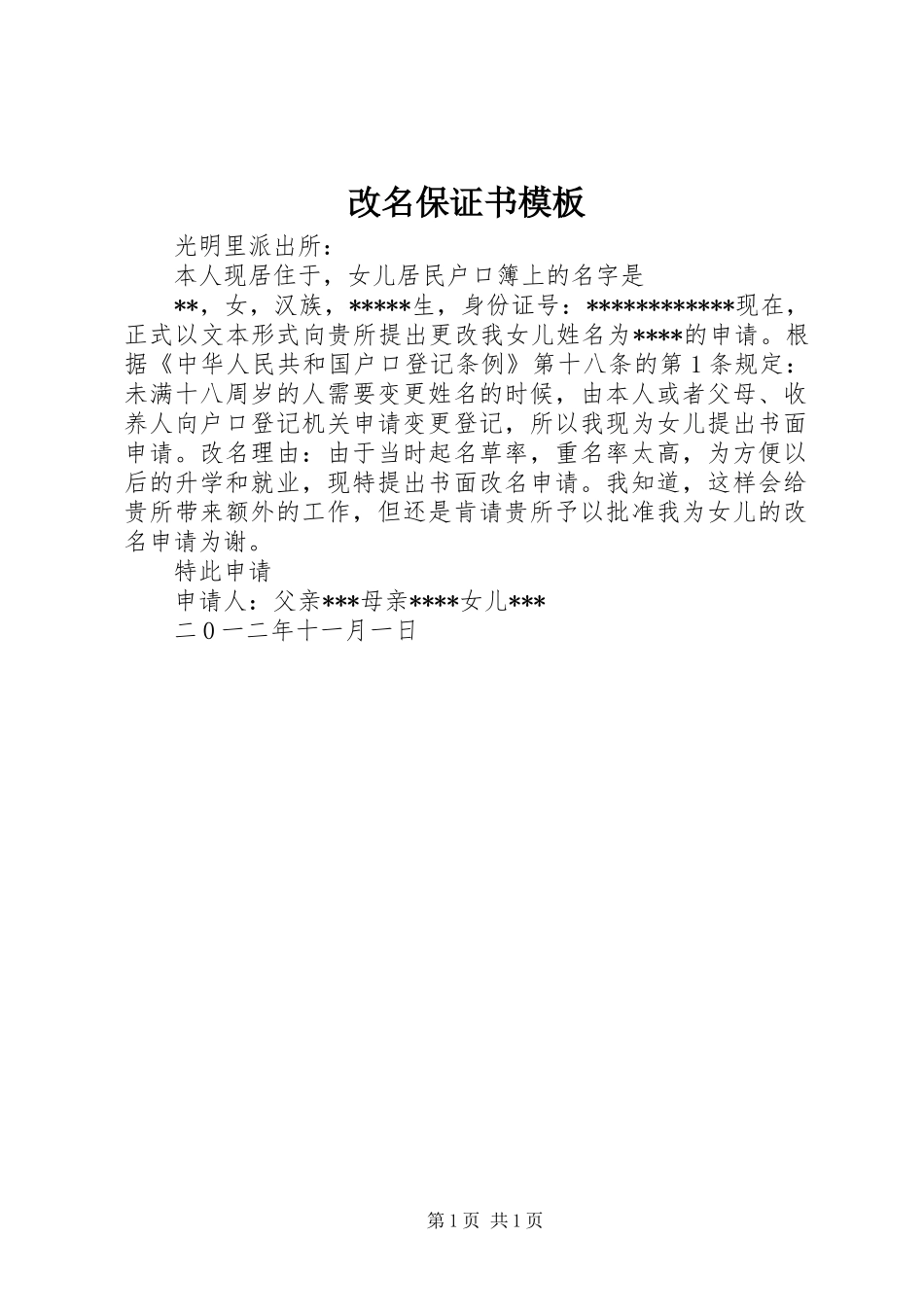 2024年改名保证书模板_第1页