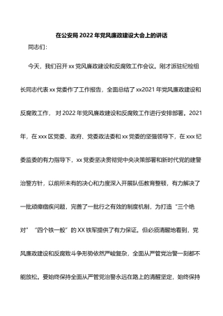 在公安局2022年党风廉政建设大会上的讲话