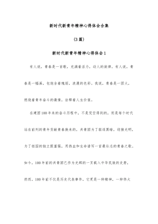 (3篇)新时代新青年精神心得体会合集