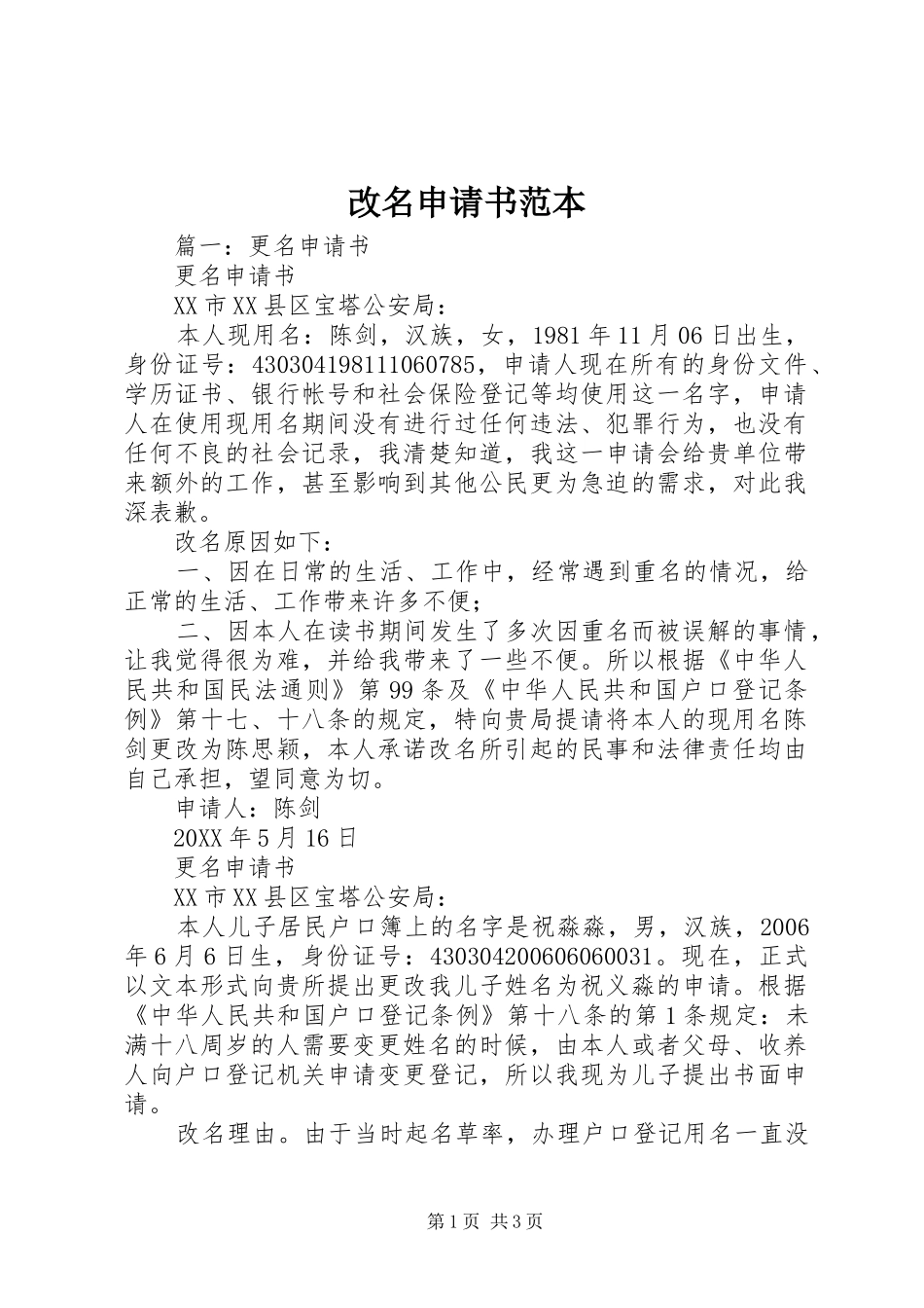2024年改名申请书范本_第1页