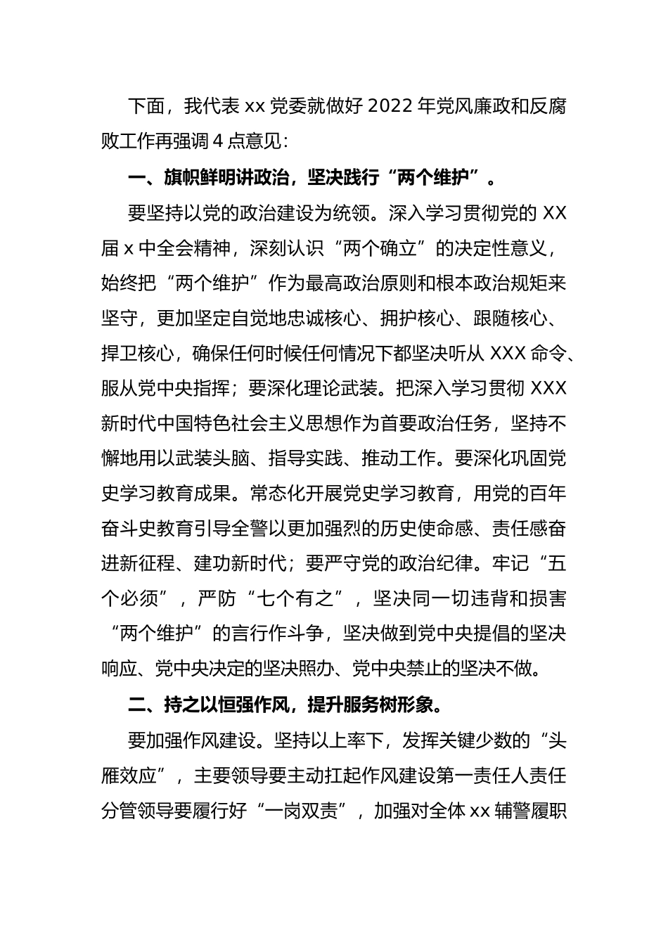 在公安局2022年党风廉政建设和反腐败工作大会上的讲话_第2页