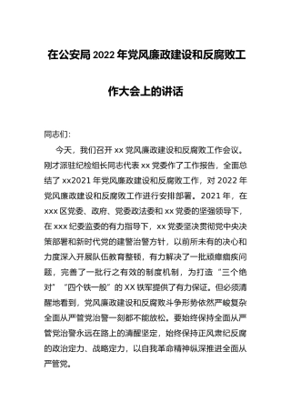 在公安局2022年党风廉政建设和反腐败工作大会上的讲话