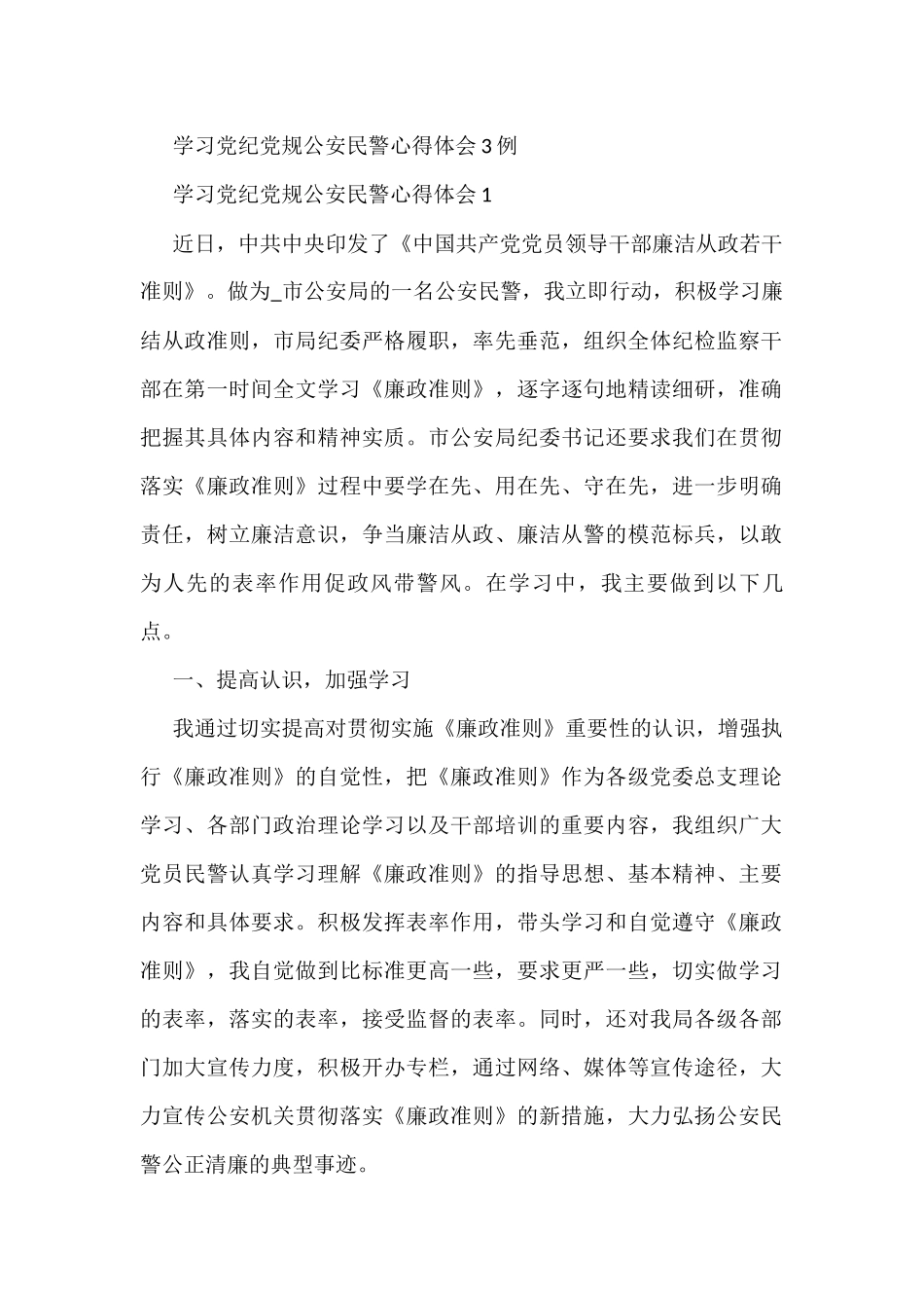 (3篇)学习党纪党规公安民警心得体会_第1页