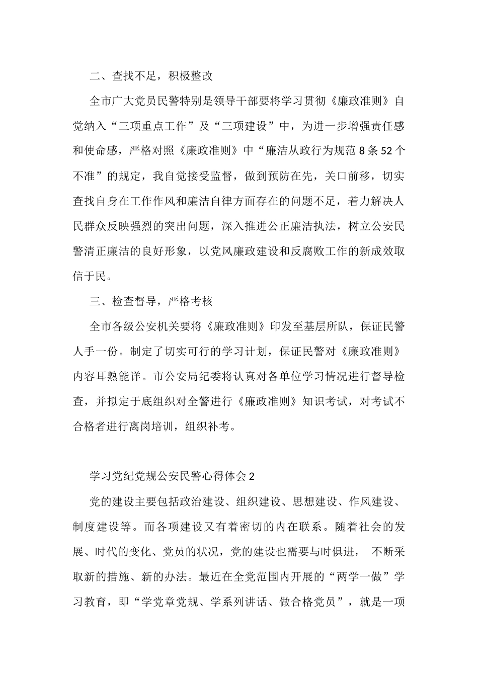 (3篇)学习党纪党规公安民警心得体会_第2页