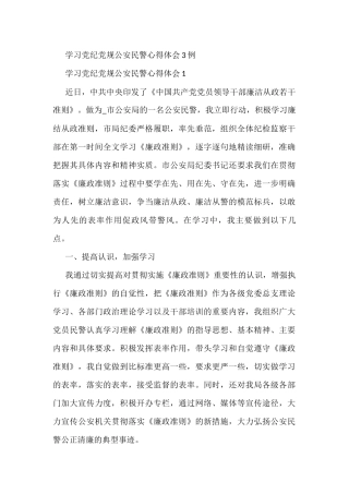 (3篇)学习党纪党规公安民警心得体会