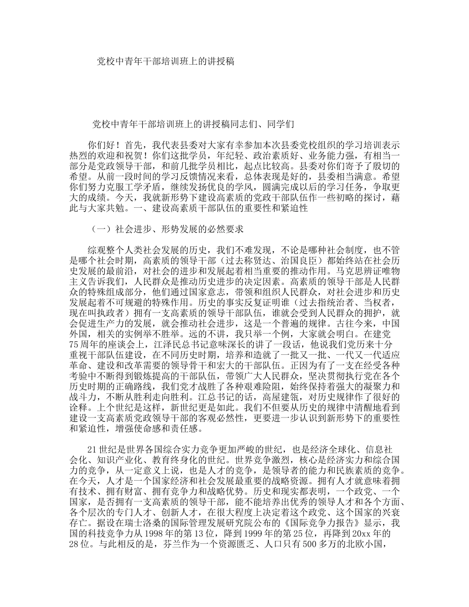党校中青年干部培训班上的讲授稿_第1页