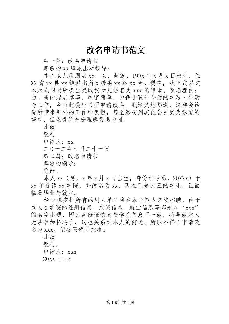 2024年改名申请书范文_第1页