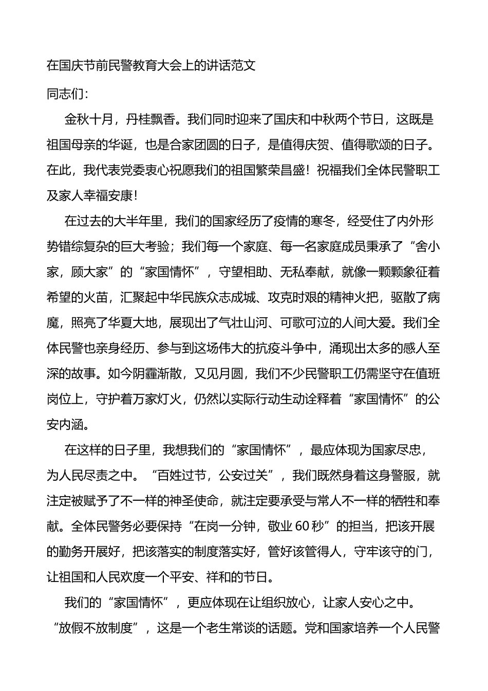 在国庆节前民警教育大会上的讲话范文_第1页