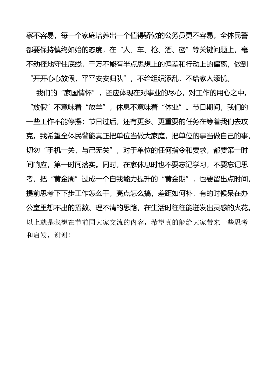 在国庆节前民警教育大会上的讲话范文_第2页