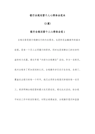 (3篇)银行合规运营个人心得体会范本