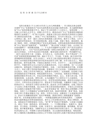 党性分析报告(个人分析9)