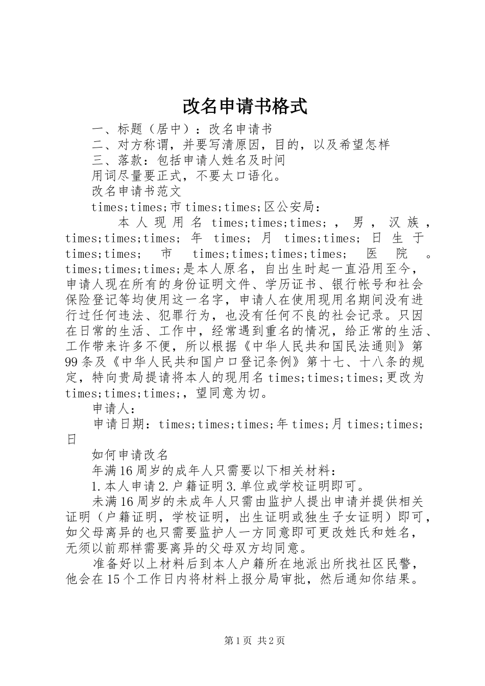 2024年改名申请书格式_第1页