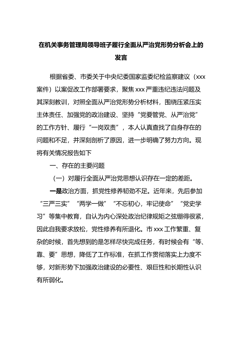 在机关事务管理局领导班子履行全面从严治党形势分析会上的发言_第1页