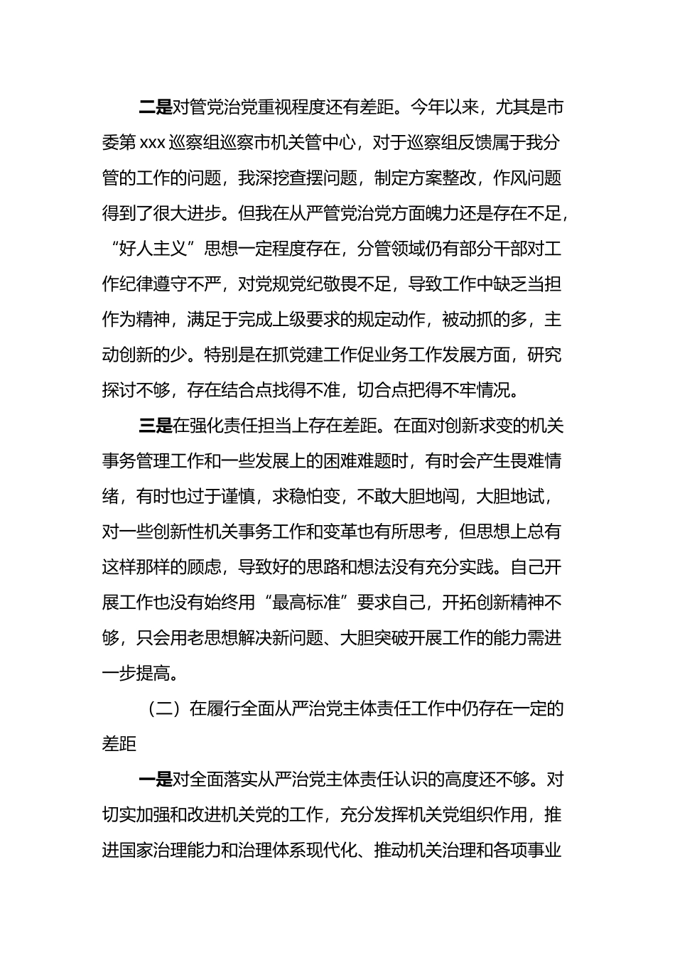 在机关事务管理局领导班子履行全面从严治党形势分析会上的发言_第2页