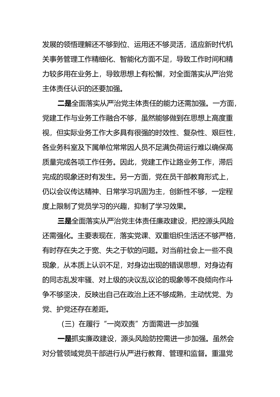 在机关事务管理局领导班子履行全面从严治党形势分析会上的发言_第3页
