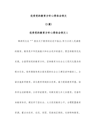 (3篇)优秀党的教育方针心得体会例文