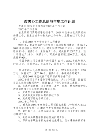 2024年改善办工作总结与年度工作计划