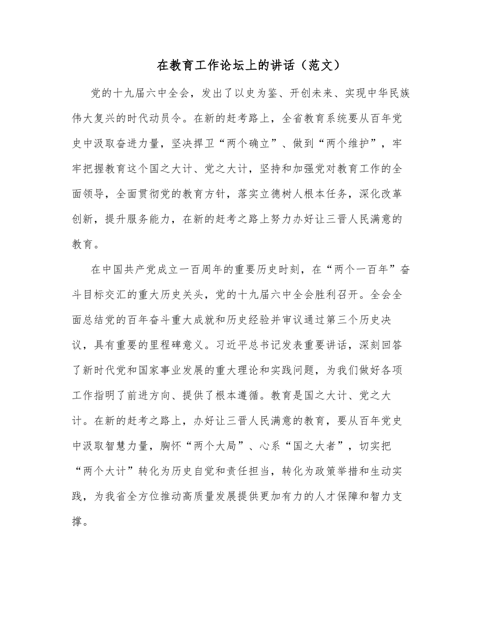 在教育工作论坛上的讲话（范文）_第1页