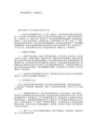党性剖析材料（交通局版）