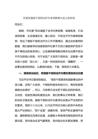 在某区激励干部担当作为专项教育大会上的讲话