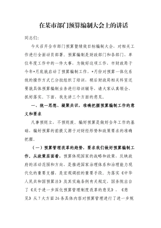 在某市部门预算编制大会上的讲话