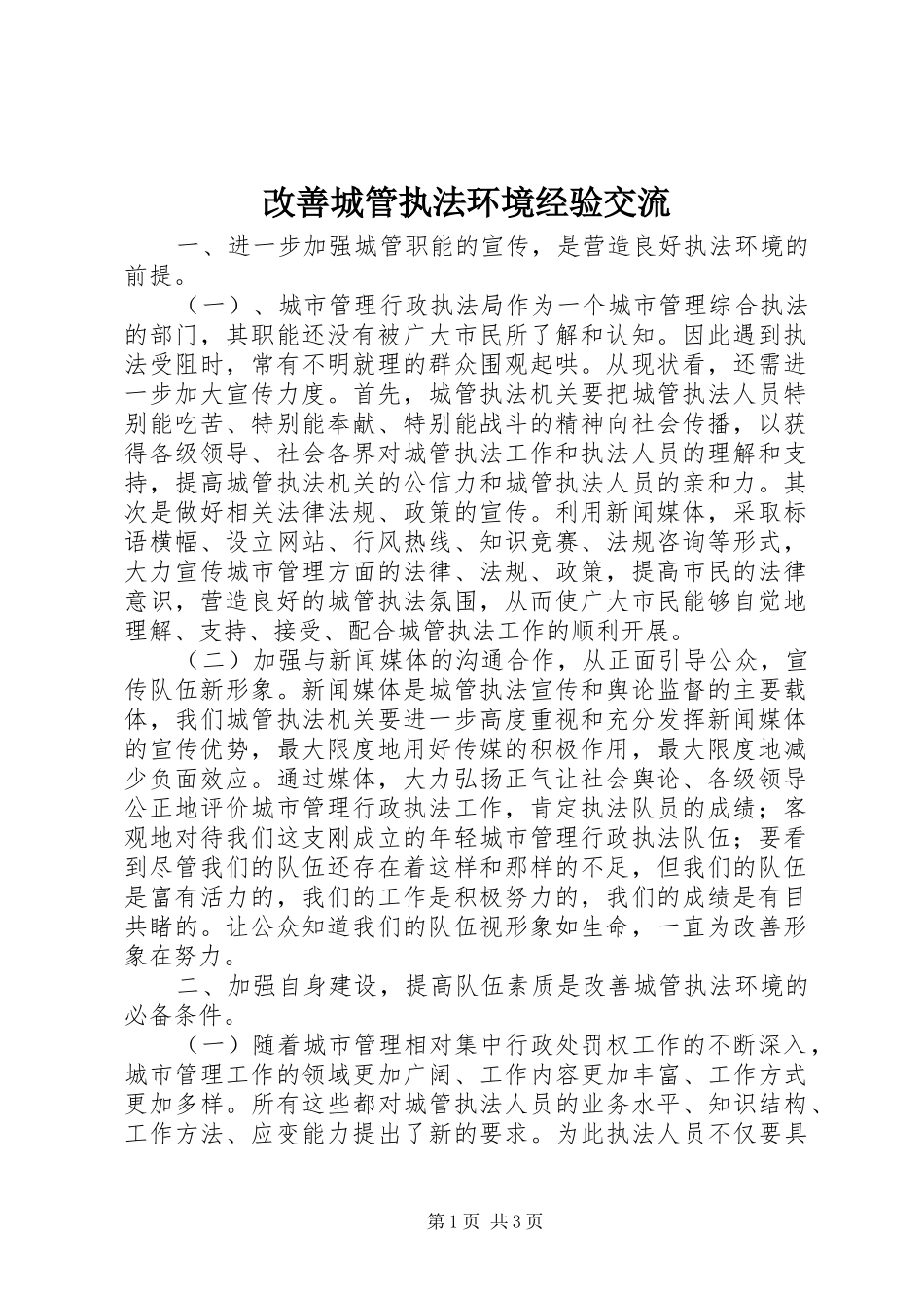 2024年改善城管执法环境经验交流_第1页