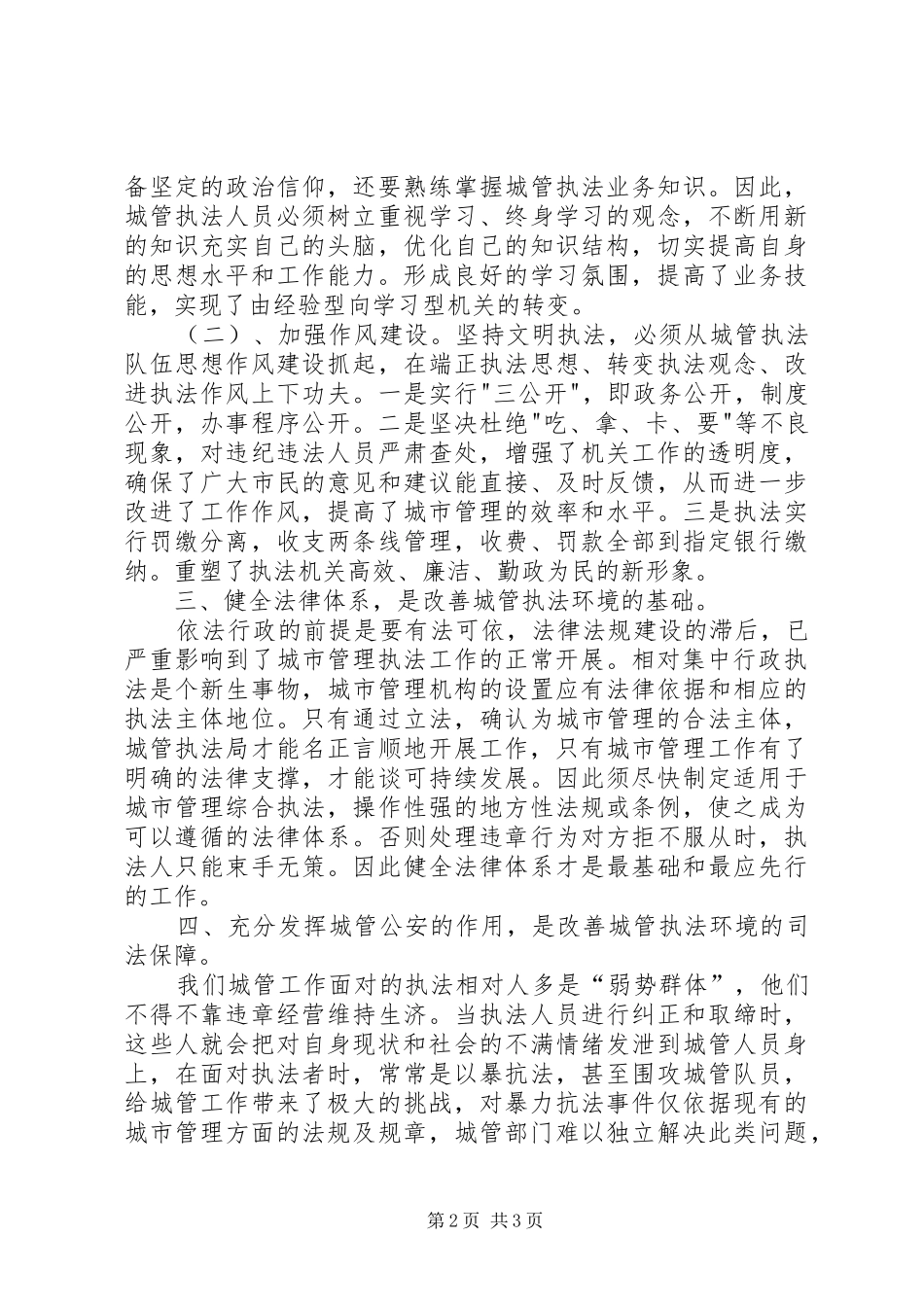 2024年改善城管执法环境经验交流_第2页
