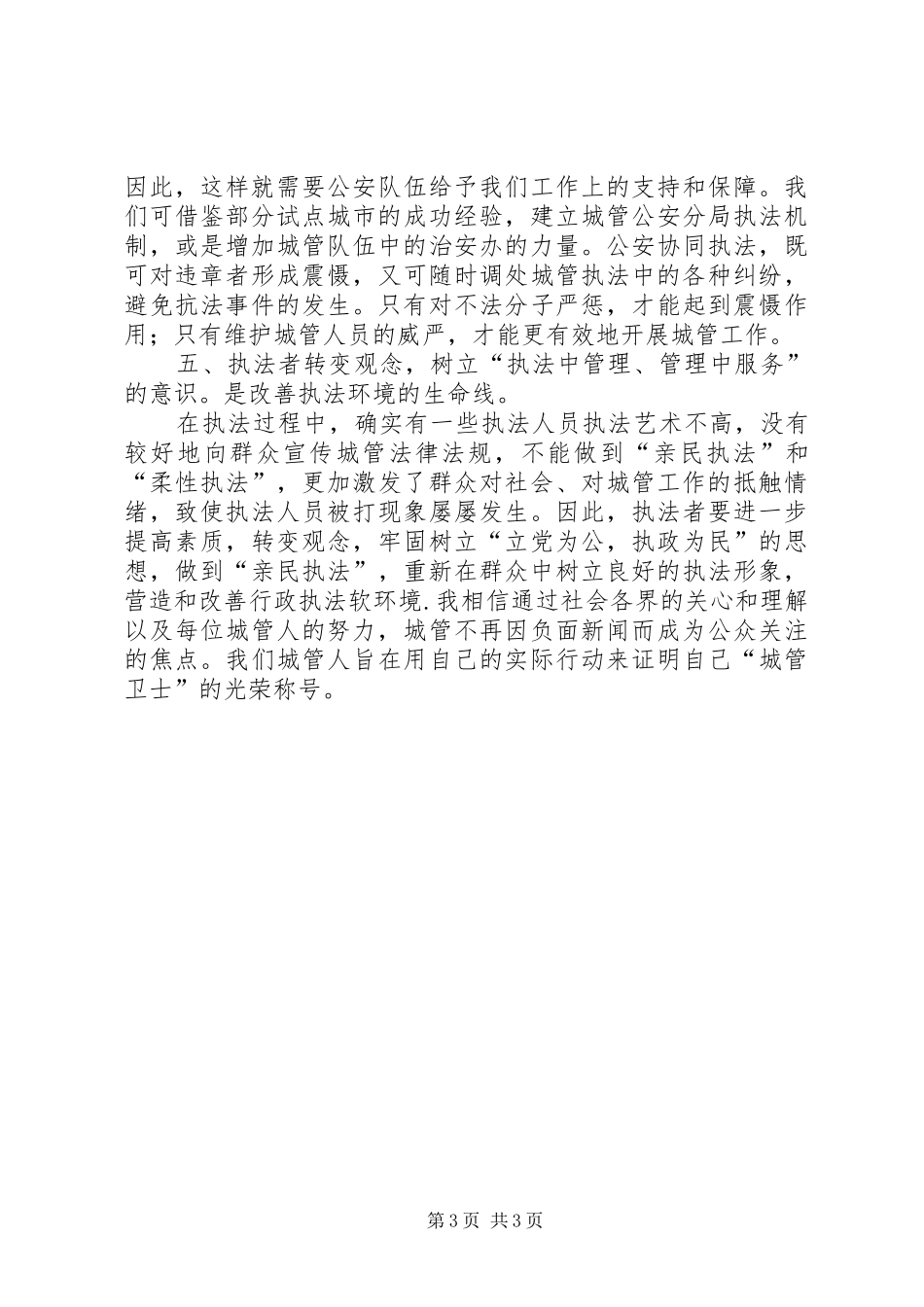 2024年改善城管执法环境经验交流_第3页