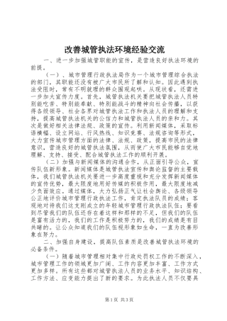 2024年改善城管执法环境经验交流