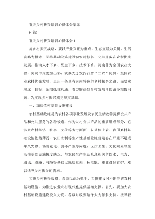 (4篇)有关乡村振兴培训心得体会集锦