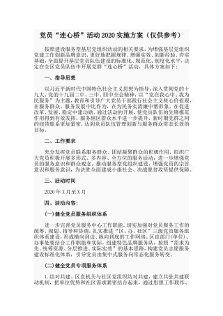 党员“连心桥”活动2020实施方案（仅供参考）
