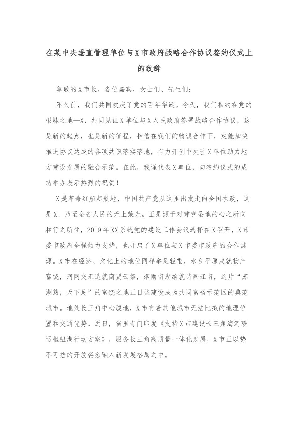 在某中央垂直管理单位与X市政府战略合作协议签约仪式上的致辞_第1页