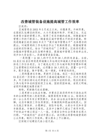2024年改善城管装备设施提高城管工作效率