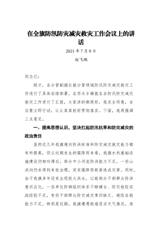 在全旗防汛防灾减灾救灾工作会议上的讲话