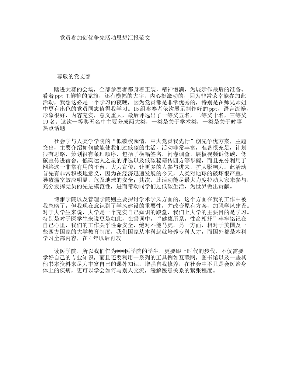 党员参加创优争先活动思想汇报范文_第1页