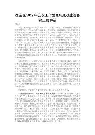 在全区2022年公安工作暨党风廉政建设会议上的讲话