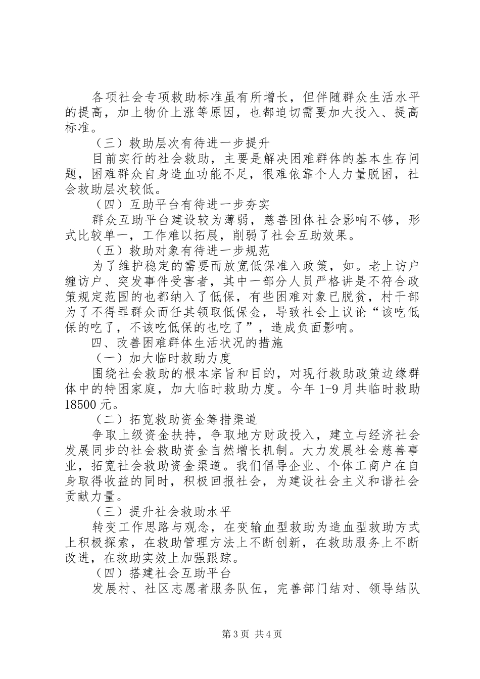 2024年改善城镇困难群体调研报告范文_第3页