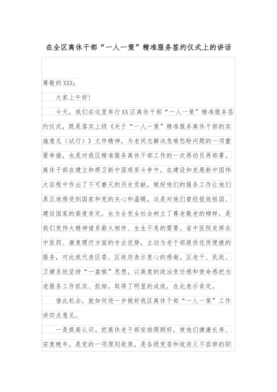 在全区离休干部“一人一策”精准服务签约仪式上的讲话_第1页