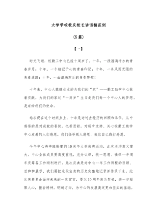 (5篇)大学学校校庆校长讲话稿范例