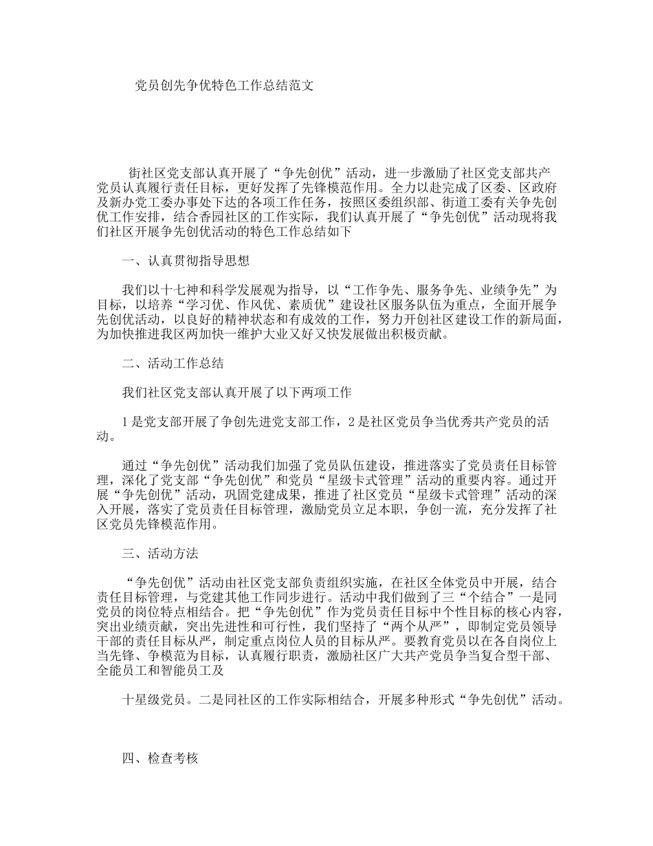 党员创先争优特色工作总结范文_第1页