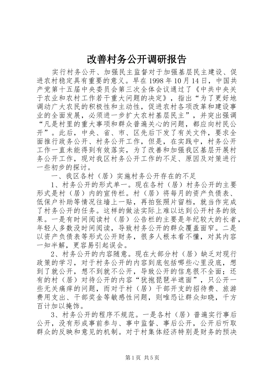 2024年改善村务公开调研报告_第1页